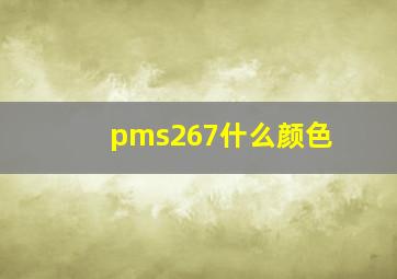 pms267什么颜色