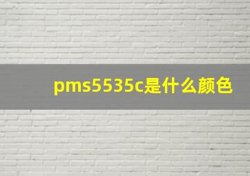 pms5535c是什么颜色