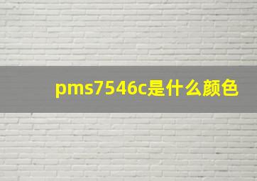 pms7546c是什么颜色