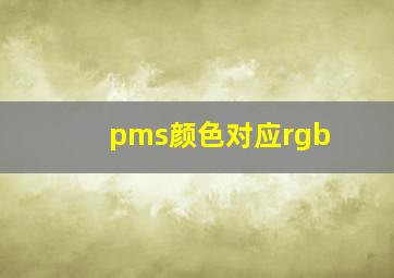 pms颜色对应rgb