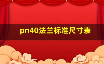 pn40法兰标准尺寸表