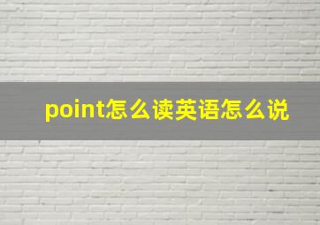 point怎么读英语怎么说