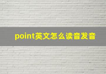 point英文怎么读音发音