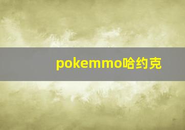 pokemmo哈约克