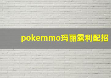 pokemmo玛丽露利配招