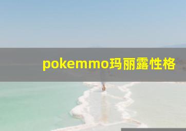 pokemmo玛丽露性格