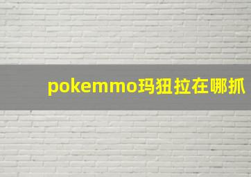 pokemmo玛狃拉在哪抓