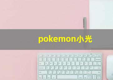 pokemon小光