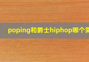 poping和爵士hiphop哪个简单