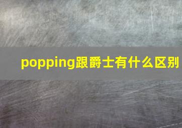 popping跟爵士有什么区别