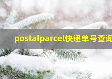 postalparcel快递单号查询