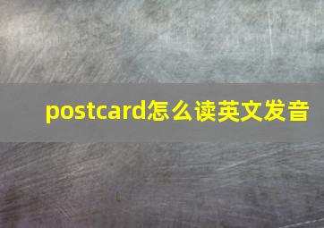 postcard怎么读英文发音