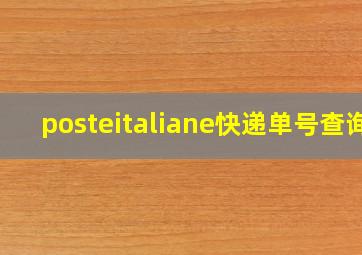 posteitaliane快递单号查询