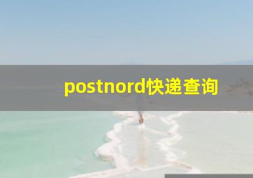 postnord快递查询