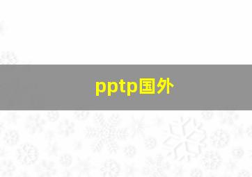 pptp国外