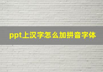 ppt上汉字怎么加拼音字体