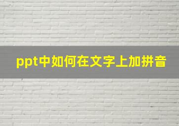 ppt中如何在文字上加拼音