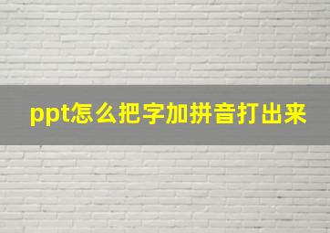 ppt怎么把字加拼音打出来