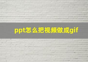 ppt怎么把视频做成gif