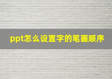 ppt怎么设置字的笔画顺序