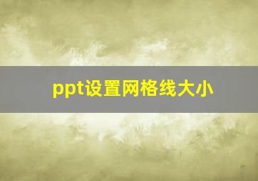 ppt设置网格线大小