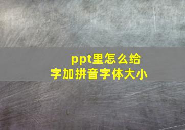 ppt里怎么给字加拼音字体大小