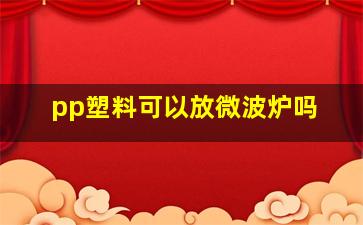 pp塑料可以放微波炉吗