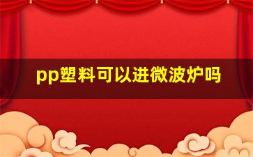 pp塑料可以进微波炉吗