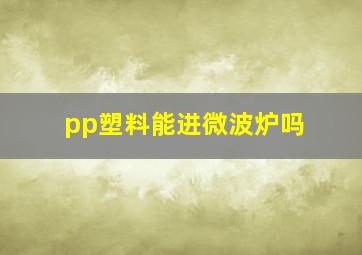 pp塑料能进微波炉吗