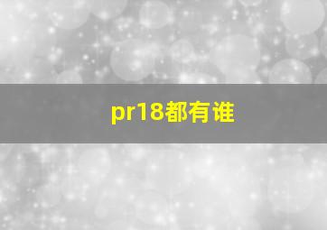 pr18都有谁