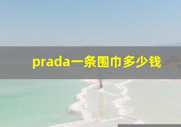 prada一条围巾多少钱