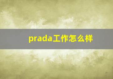 prada工作怎么样