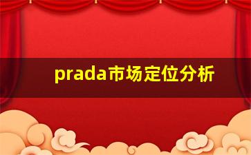 prada市场定位分析