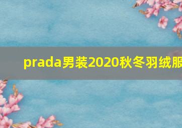 prada男装2020秋冬羽绒服