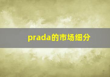 prada的市场细分