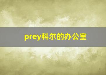 prey科尔的办公室