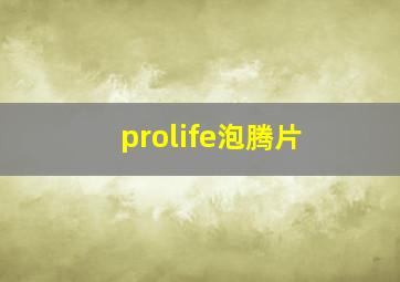 prolife泡腾片