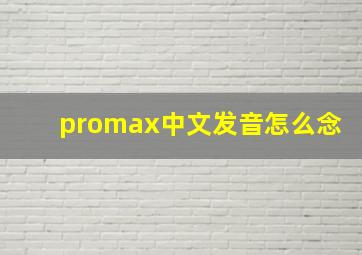 promax中文发音怎么念