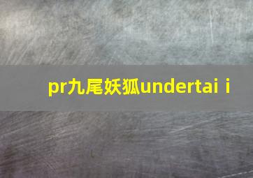 pr九尾妖狐undertaiⅰ