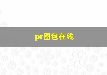 pr图包在线