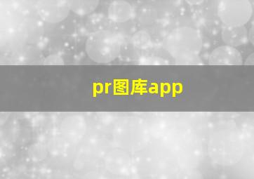 pr图库app