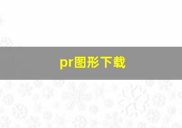 pr图形下载