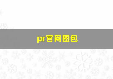 pr官网图包