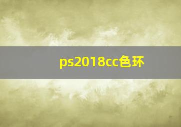 ps2018cc色环