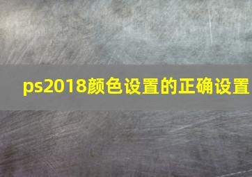 ps2018颜色设置的正确设置