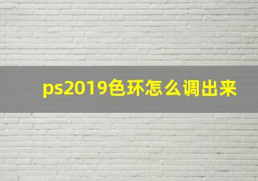 ps2019色环怎么调出来