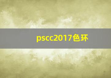 pscc2017色环