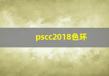 pscc2018色环