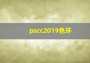 pscc2019色环