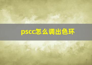 pscc怎么调出色环